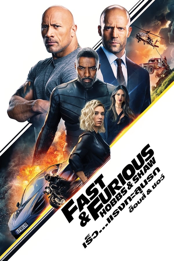 เร็ว…แรงทะลุนรก ฮ็อบส์ & ชอว์ (2019) Fast & Furious Presents: Hobbs & Shaw